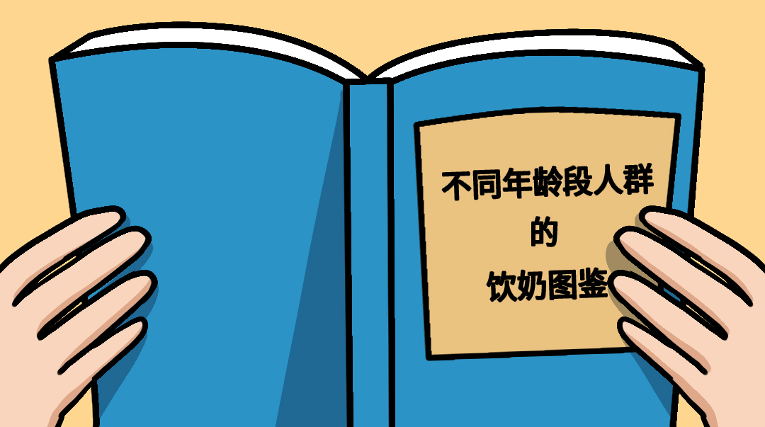 【知識】四大年齡層圖鑒，不同人群喝奶要求也不同！